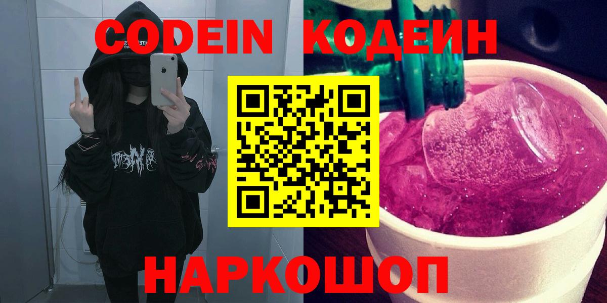 Codein Purple Drank  Codein напиток Lean (лин)  Вход с VPN  Борисоглебск 